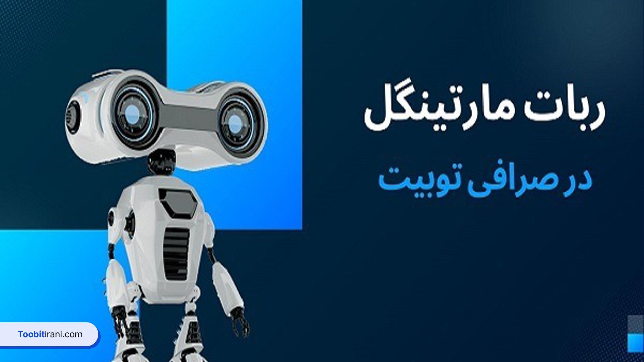 آموزش ربات مارتینگل در صرافی توبیت Toobit